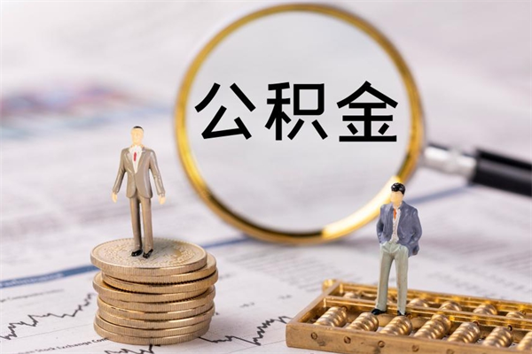 库尔勒离职需要把公积金取出来吗（离职住房公积金要取出来吗）