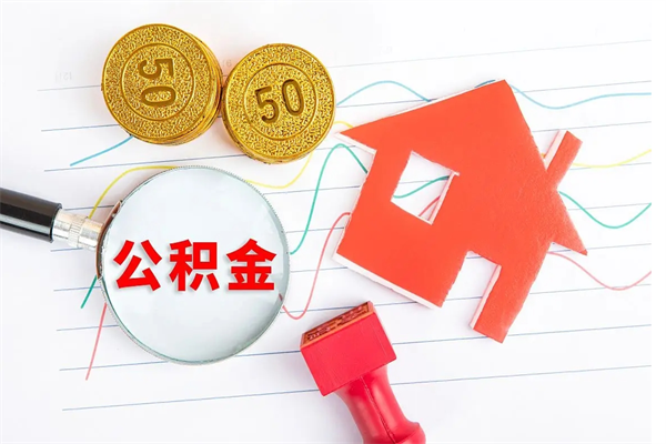 库尔勒如何取出来公积金（怎么取住房公积金出来）