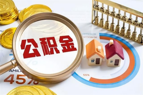 库尔勒辞职了住房公积金怎么取出来（辞职了住房公积金咋提取）