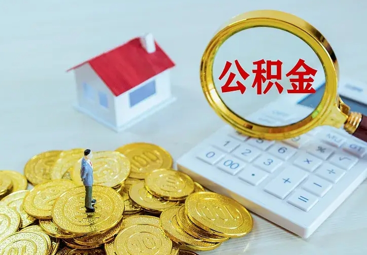 库尔勒如何把封存离职公积金全部取来（住房公积金离职封存怎么提取）