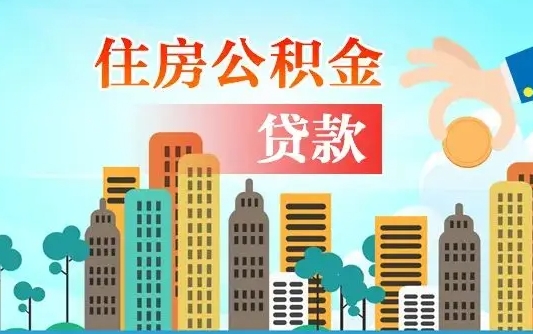 库尔勒离职如何取的公积金（离职怎么提取住房公积金的钱）