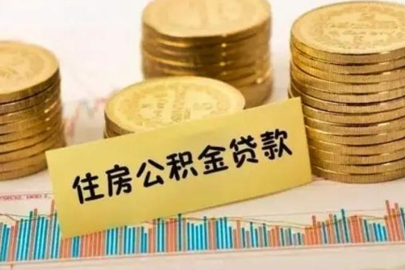 库尔勒辞职后能取住房公积金吗（辞职后能取公积金吗?）