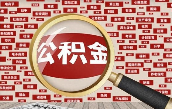 库尔勒离职了怎么取公积金（离职了怎么提取住房公积金的钱）