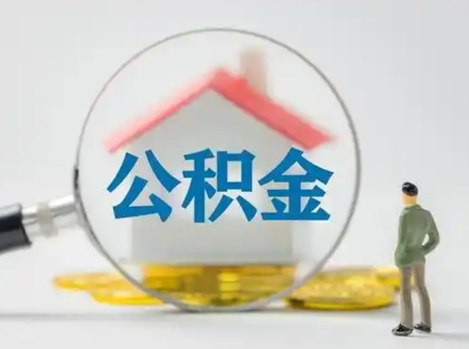 库尔勒取出公积金流程（取出住房公积金的步骤）