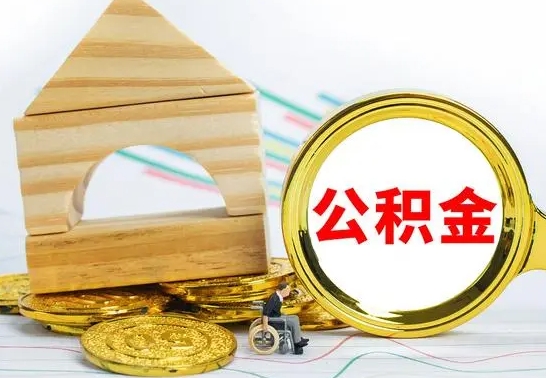 库尔勒辞职不干了住房公积金能取出来吗（如果辞职不干了,公积金怎么办）